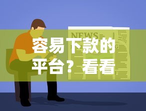 容易下款的平台？看看这五个贷款软件不看征信