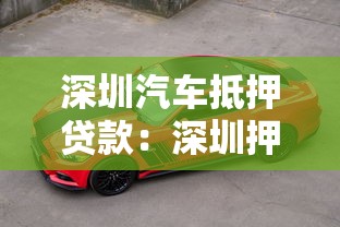 深圳汽车抵押贷款：深圳押车贷款有哪些注意事项