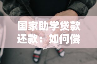 国家助学贷款还款：如何偿还大学期间的助学贷款
