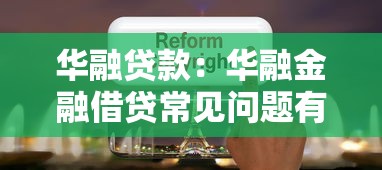 华融贷款：华融金融借贷常见问题有哪些