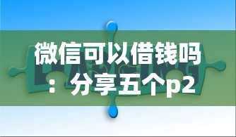 微信可以借钱吗：分享五个p2p贷款平台