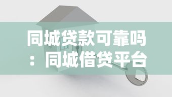 同城贷款可靠吗：同城借贷平台是否安全可信