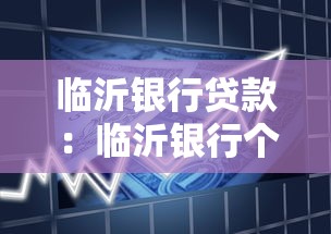 临沂银行贷款：临沂银行个人贷款审批流程如何