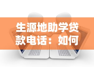 生源地助学贷款电话：如何联系生源地助学贷款客服