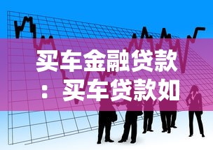 买车金融贷款：买车贷款如何选择最划算方案