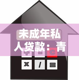 未成年私人贷款：青少年借贷行为如何受法律约束