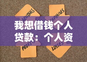 我想借钱个人贷款：个人资金周转困难如何解决