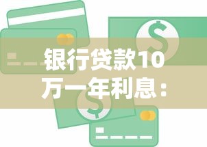 银行贷款10万一年利息：10万贷款一年需要支付多少利息