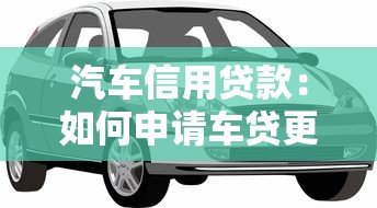 汽车信用贷款：如何申请车贷更轻松便捷