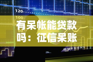 有呆帐能贷款吗：征信呆账记录影响贷款审批吗