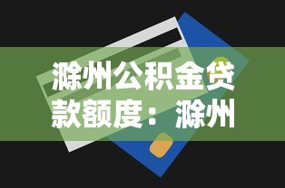 滁州公积金贷款额度：滁州公积金最高能贷多少