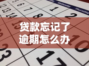 贷款忘记了逾期怎么办：贷款逾期一天如何补救