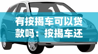 有按揭车可以贷款吗：按揭车还能申请二次贷款吗