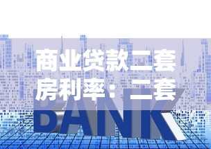 商业贷款二套房利率：二套房商贷利率最低能到多少
