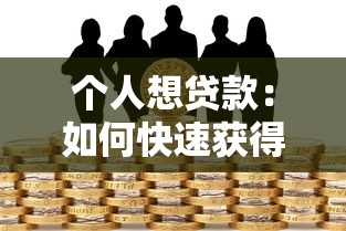 个人想贷款：如何快速获得资金周转