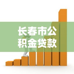 长春市公积金贷款政策：长春公积金贷款新政有哪些调整