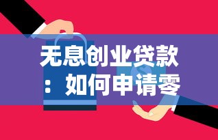 无息创业贷款：如何申请零利息创业资金
