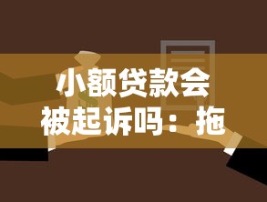 小额贷款会被起诉吗：拖欠小额贷款会被告上法庭吗