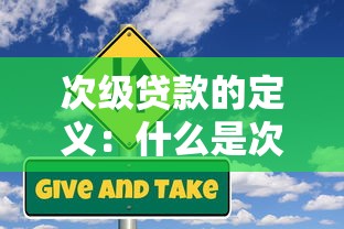 次级贷款的定义：什么是次级抵押贷款的风险特征