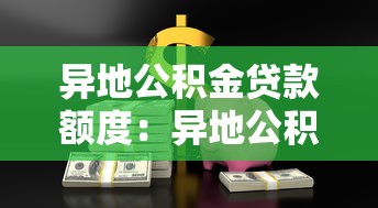 异地公积金贷款额度：异地公积金能贷多少钱