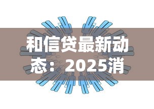 和信贷最新动态：2025消费贷利率新政有哪些亮点