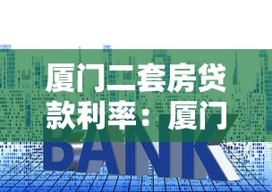 厦门二套房贷款利率：厦门二套房公积金利率是多少
