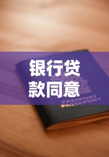 银行贷款同意书：如何申请银行贷款同意文件