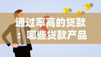 通过率高的贷款：哪些贷款产品审批更容易通过