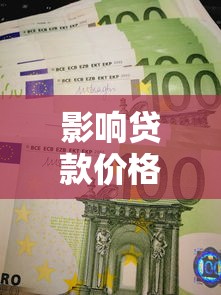 影响贷款价格的主要因素有：哪些因素决定了贷款利息高低