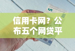 信用卡网？公布五个网贷平台好借钱