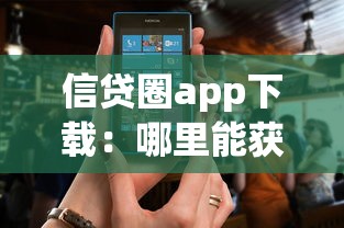 信贷圈app下载：哪里能获取信贷圈手机应用