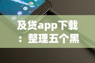 及贷app下载：整理五个黑户能借的口子