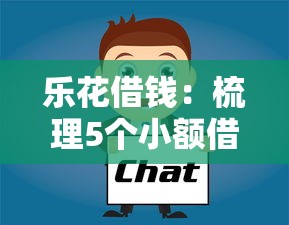 乐花借钱：梳理5个小额借钱软件最好借到钱的