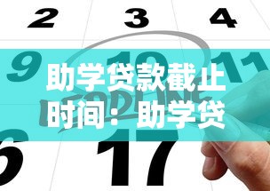 助学贷款截止时间：助学贷款申请最晚何时提交