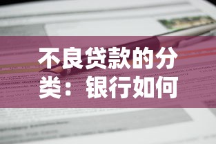 不良贷款的分类：银行如何划分风险贷款等级
