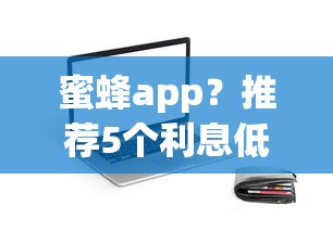 蜜蜂app？推荐5个利息低的正规贷款平台