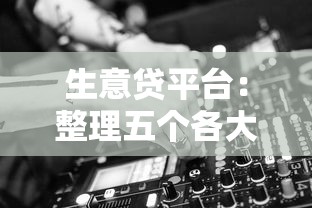 生意贷平台：整理五个各大贷款平台