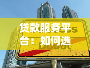贷款服务平台：如何选择最适合的借款渠道