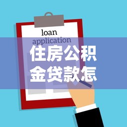住房公积金贷款怎么贷：公积金贷款申请流程有哪些