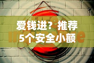 爱钱进？推荐5个安全小额贷款平台