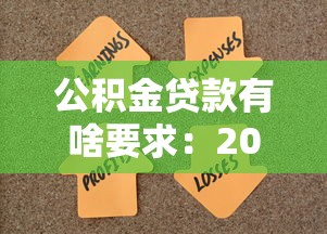 公积金贷款有啥要求：2025年公积金贷款条件有哪些