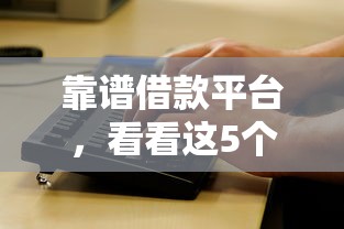 靠谱借款平台，看看这5个黑网贷口子大全