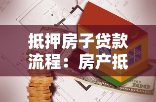 抵押房子贷款流程：房产抵押贷款需要哪些步骤