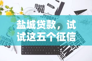 盐城贷款，试试这五个征信花了能借500到1000的口子