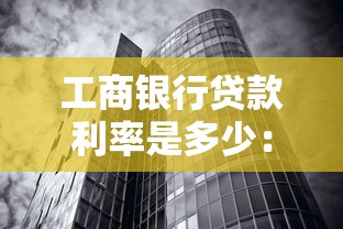 工商银行贷款利率是多少：2025年工行各类贷款利率如何