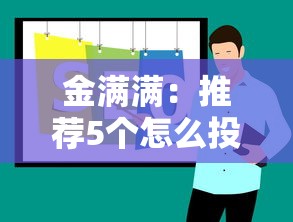 金满满：推荐5个怎么投诉贷款平台