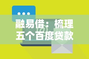 融易借：梳理五个百度贷款平台叫什么