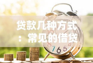 贷款几种方式：常见的借贷渠道有哪些