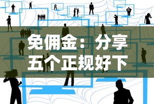 免佣金：分享五个正规好下款的网贷平台