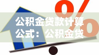 公积金贷款计算公式：公积金贷款额度如何计算